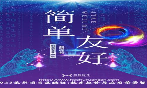 2023最新项目区块链：技术趋势与应用前景解析