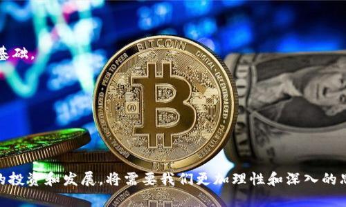    什么是区块链和比特币的概念解析  / 
 guanjianci  区块链, 比特币, 加密货币, 数字资产  /guanjianci 

 引言 
 随着数字经济时代的到来，区块链和比特币这两个词越来越频繁地出现在我们的日常生活中。许多人听说过比特币，但对区块链的理解却不够深入。实际上，区块链是比特币以及其他许多加密货币的基础技术。理解这两个概念，可以帮助我们更好地把握当前的金融变革与技术发展趋势。 

 什么是区块链？ 
 区块链是一种去中心化的分布式账本技术，其最大的特点是透明、安全和可追溯。它通过将数据以“区块”的形式进行了链式连接，而这些区块中的数据内容都是不可修改的，一旦记录就无法更改，确保了数据的永久性和可验证性。 
 区块链的结构由多个功能模块组成，其中每个区块包括三部分内容：区块头、交易数据和区块之间的哈希链接。区块头包含区块的基本信息，如时间戳、版本号和前一区块的哈希值，而交易数据则是区块中记录的具体交易信息，通过SHA-256等算法进行加密。 
 区块链的去中心化特点使得每一个参与者的节点都可以保存一份相同的账本，这种结构避免了单点故障的出现，并大大提升了系统的安全性。同时，由于所有的交易都经过网络中大多数节点的验证，区块链能够有效减少欺诈行为和数据篡改的风险。 

 什么是比特币？ 
 比特币是一种数字货币，最早在2009年由一个化名为中本聪的人发布。它是基于区块链技术的第一种成功应用，旨在排除中央银行的作用，让用户能够直接通过网络进行价值转移。比特币在技术上是去中心化的，意味着没有任何机构或个人可以控制它。 
 每当用户使用比特币进行交易时，该交易的信息会被打包到一个区块中并通过网络传播。网络中其他节点将验证该交易并将其记录在公共的区块链上。比特币的发行是通过一种称为“挖矿”的过程实现的，挖矿者使用计算设备解决复杂的数学问题，以此获得比特币奖励。比特币的总供应量被限制在2100万枚，增加的稀缺性使其在投资和储值方面备受争议。 

 区块链和比特币的关系 
 区块链是比特币的基础技术，而比特币则是区块链技术的第一个具体应用。可以将区块链视为一个平台，而比特币则是这个平台上的一种产品。比特币利用区块链提供的安全、透明和去中心化的特性，使得数字货币的交易变得更加可靠。 
 除了比特币之外，区块链还支持许多其他数字资产和应用，包括以太坊、瑞波币等。每种加密货币都有自己独特的特性和用途，但它们的共同点都是依赖于区块链技术实现安全和可靠的交易。 

 区块链的应用场景 
 区块链的应用场景远不止于加密货币。它的独特性质使其在各个行业中都展现出了巨大的潜力。以下是几个主要的应用场景：
 1. **供应链管理**: 区块链可以追踪商品从生产到销售的每一个环节，提升供应链的透明度和效率。通过区块链，企业可以实时监控货物的流动，及时发现和解决问题。
 2. **金融服务**: 区块链有望降低传统金融服务的成本，特别是在跨境支付方面。它可以实现快速、安全、低费用的国际汇款，同时消除中介机构带来的延迟和风险。
 3. **智能合约**: 智能合约是基于区块链的自动化合约，当特定条件满足时，合约的条款将自动执行。这使得商业合同的执行变得更加高效和可信。
 4. **身份认证**: 通过区块链技术，个人的身份可以在一个安全、透明的网络中进行管理，减少身份盗用和伪造的风险。
 5. **投票系统**: 区块链可以提供一种透明且安全的投票机制，确保选举结果的可信度，防止选票的篡改和混淆。

 BTC与法币的区别 
 比特币（BTC）和法定货币（法币）之间存在着许多区别。首先，法币是由国家或地区的政府发行和控制的货币，其价值是由法律和市场供需所决定的。而比特币则是去中心化的，任何中央机构都无法控制，其价值主要由市场供需决定。 
 其次，法币通常是有形的，如纸币和硬币，而比特币是纯数字形式，不存在实体。比特币的交易是通过区块链进行的，具有更高的隐私性和匿名性，但这也使得其监管和控制变得更加困难。 
 此外，法币的供应量通常由中央银行控制，可以通过调整利率和货币政策进行管理。而比特币的供应量是有限的，依照既定的算法和时间表，矿工逐渐释放比特币，有助于维持其稀缺性。但这种稀缺性也使得比特币的价格波动较大。

 可能相关的问题 
 问题一：区块链技术是如何确保其安全性的？ 
 区块链技术的安全性主要源于其去中心化的架构、加密算法以及共识机制。
 1. **去中心化**: 传统的中心化系统容易受到单点故障或黑客的攻击，而区块链的去中心化结构使得数据分散存储在多个节点，每个节点都有一份完整数据，增加了攻击的难度。
 2. **加密算法**: 区块链使用高级加密技术对交易和数据进行保护。在比特币中，SHA-256作为主要加密算法，将数据加密为固定长度的哈希值，这一过程不可逆转，保证了信息的完整性。
 3. **共识机制**: 区块链中采用的共识机制（如工作量证明或权益证明）确保网络中所有节点对交易的达成一致。这意味着，一个交易必须获得大多数节点的认可，才能被记录在区块链中，从而防止恶意篡改。

 问题二：比特币的挖矿过程是怎样的？ 
 比特币挖矿是一个使用高性能计算机进行复杂计算的过程，以验证和记录交易。挖矿的目标是找到一个新的区块，并将其添加到区块链中。
 1. **交易打包**: 首先，矿工会收集网络中未确认的交易，将其打包成一个候选区块。每个区块最大限制为1MB，包含交易的数量和时间戳等信息。
 2. **解决数学难题**: 矿工发现新区块的过程涉及到解决一个基于SHA-256算法的数学难题。矿工需要不断地尝试不同的随机数，计算出一个符合特定条件的哈希值，只有当找到符合条件的哈希时，方可将区块添加到区块链。
 3. **获得奖励**: 当矿工成功找到新区块并被网络其他节点验证后，该区块就会被添加到区块链中，同时矿工会获得一定数量的比特币作为奖励。这个奖励目前为6.25个比特币（每四年会减半），并同时包括区块内的交易费用。挖矿的竞争激烈，使得整个网络的计算能力持续提升。

 问题三：比特币的价格波动原因是什么？ 
 比特币的价格波动是由多种因素造成的。主要包括市场供需变化、政策监管、技术进步以及投资者情绪等。
 1. **供需关系**: 比特币的供应量有限，而需求则可以因市场情绪、投资趋势或采用程度的变化而剧烈波动。需求上升时，价格普遍上涨；而需求下降时，则可能导致价格下跌。
 2. **政策监管**: 各国政府的政策变化也会对比特币的价格造成直接影响。比如，有些国家对加密货币采取积极支持的态度，吸引投资，而其他国家的监管严厉程度则会限制市场的活跃度。
 3. **技术因素**: 比特币网络的交易速度、手续费等技术问题也会影响其价格。在网络拥堵时，交易确认的时间可能延长，交易费用上升，导致用户不愿意使用比特币，从而影响需求。
 4. **投资者情绪**: 比特币的投资者往往会受到市场情绪、新闻报道以及社交媒体内容的影响，可能会出现恐慌性抛售或疯狂追涨的情况，进一步加剧价格的波动。

 问题四：区块链技术的未来发展方向是什么？ 
 区块链技术的未来发展前景广阔，主要体现在以下几个方面：
 1. **跨行业应用**: 随着技术的不断成熟，区块链将在金融、医疗、物流、能源等多个行业发挥更广泛的应用。它的去中心化特性使得各行业都在探索如何利用其技术提升效率和透明度。
 2. **与人工智能结合**: 区块链和人工智能的结合将极大地提升数据分析的能力，使得更复杂的问题更高效地解决。二者的结合有望在以后的智能合约中实现自动化的决策过程。
 3. **可扩展性和性能**: 当前区块链技术面临的一大挑战是可扩展性问题，如何提升区块处理速度和降低交易费用，将是未来发展的重点。同时，开发新的共识机制也是一个重要方向。
 4. **合规与监管**: 随着区块链应用场景的扩大，各国政府在强化监管的同时，也在探索如何制定框架来规范这一技术的发展与应用，避免欺诈行为与洗钱等问题。

 问题五：如何安全地投资比特币？ 
 投资比特币虽然存在潜在的收益，但同样也伴随着较高的风险。以下是一些安全投资比特币的建议：
 1. **研究市场**: 在投资前，首先要了解相关市场的基本知识，注意市场动态，分析市场的趋势和技术图表。了解比特币的基本原理和相关技术是很重要的基础。
 2. **选择安全的交易所**: 选择有信誉的交易所进行买卖交易是确保资金安全的必要步骤。可以查看交易所的背景、用户评价及其安全技术措施。
 3. **使用冷钱包存储**: 大额资金建议采取冷钱包方式存储，通过硬件钱包或纸钱包存储比特币，避免在线钱包被黑客攻击的风险。
 4. **定期关注投资组合**: 投资比特币后，应定期检查个人投资组合，根据市场行情变化适时调整投资策略。
 5. **不要盲目跟风**: 市场动荡时，投资者容易受到群体心理的影响，应冷静分析，不要盲目追涨或抛售，要制定清晰的投资计划和风险控制策略。 

 结语 
 区块链与比特币的概念互为依赖，推动了金融技术和数字经济的发展。了解它们的基本原理，有助于我们更好地把握这场技术革命带来的机遇与挑战。未来的投资和发展，将需要我们更加理性和深入的思考。 