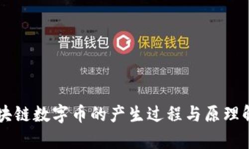 区块链数字币的产生过程与原理解析