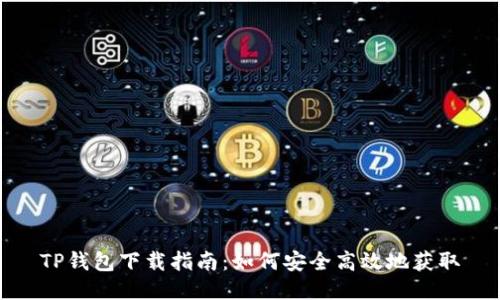 TP钱包下载指南：如何安全高效地获取